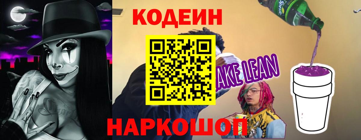 Codein напиток Lean (лин) Тула